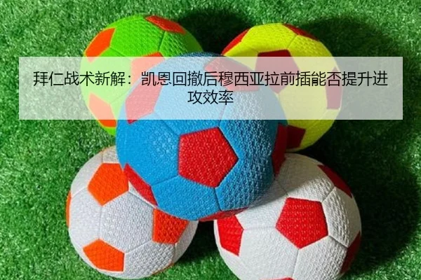 拜仁战术新解：凯恩回撤后穆西亚拉前插能否提升进攻效率