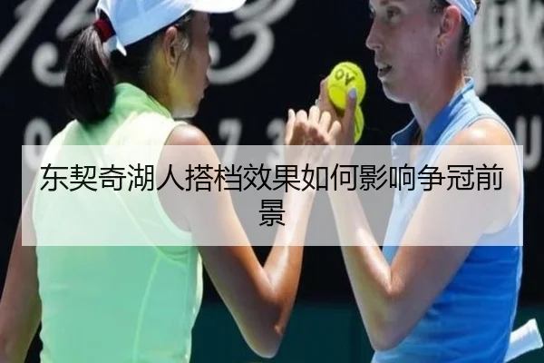 东契奇湖人搭档效果如何影响争冠前景