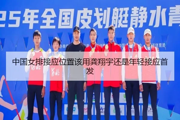 中国女排接应位置该用龚翔宇还是年轻接应首发
