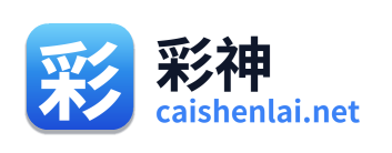 彩神